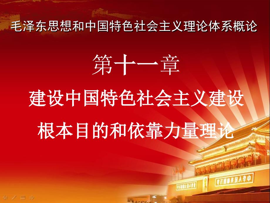 第十一章建设中国特色社会主义建设根本目的和依靠力量理论_第1页