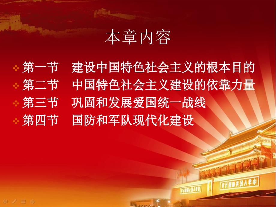 第十一章建设中国特色社会主义建设根本目的和依靠力量理论_第2页