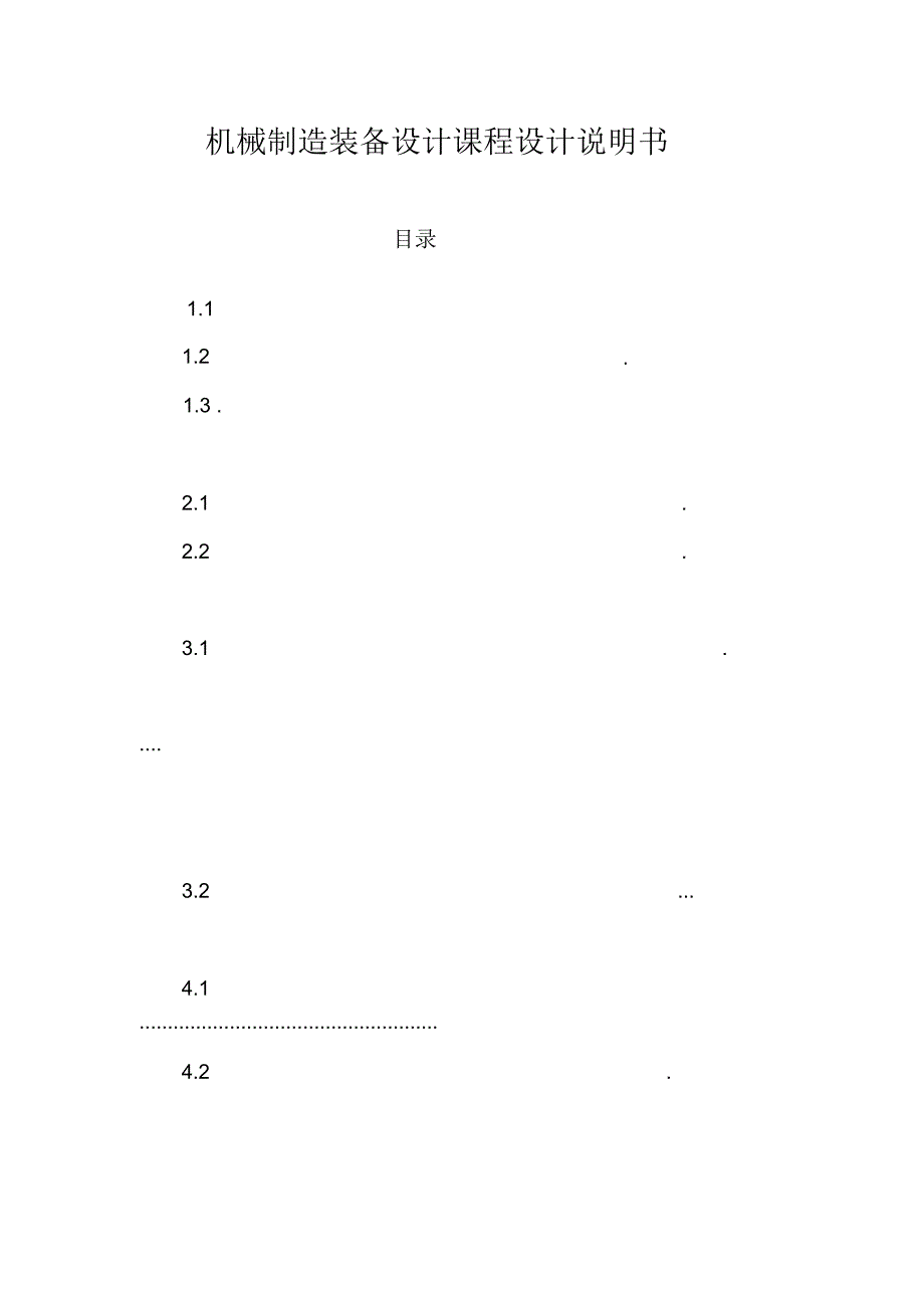 机械制造装备设计课程设计说明书电子教案_第1页