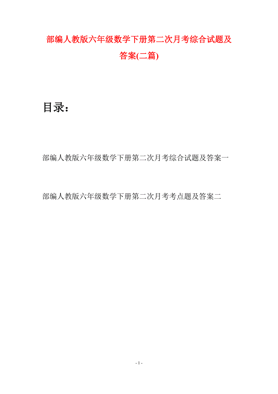 部编人教版六年级数学下册第二次月考综合试题及答案(二套).docx_第1页