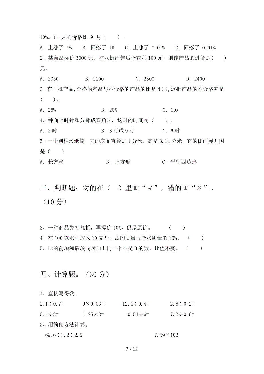 部编人教版六年级数学下册第二次月考综合试题及答案(二套).docx_第3页