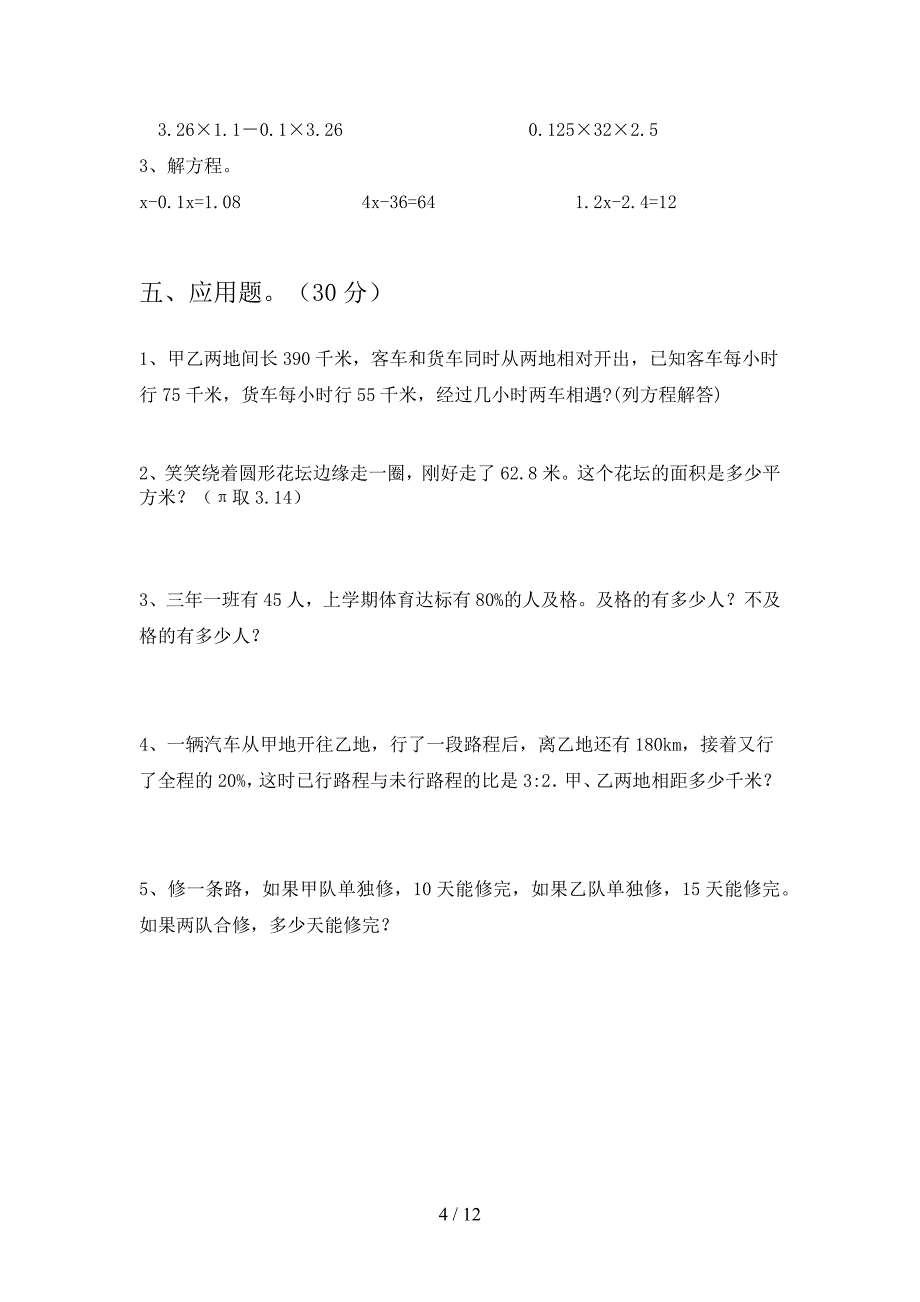 部编人教版六年级数学下册第二次月考综合试题及答案(二套).docx_第4页