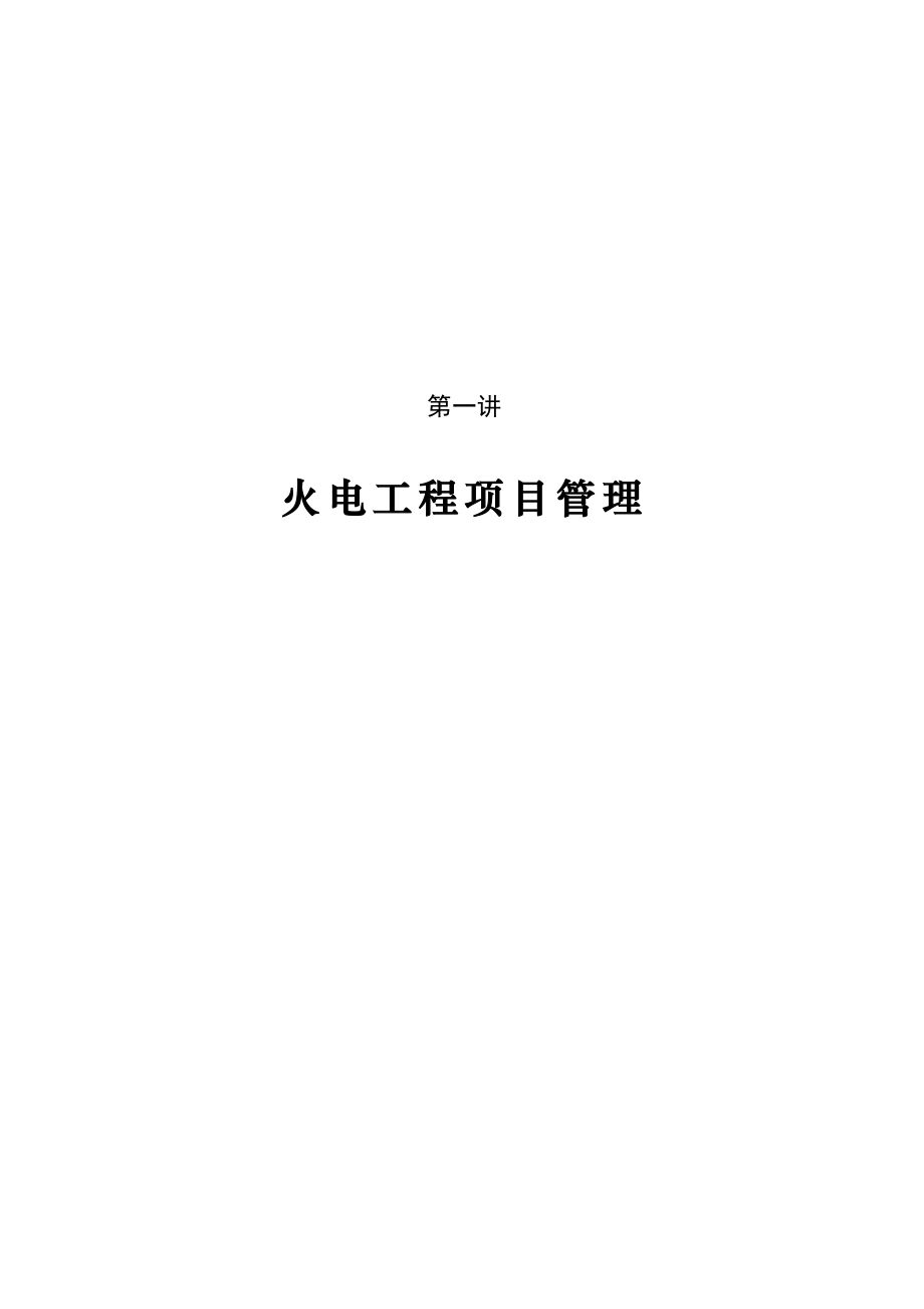 火力发电厂工程建设管理实务一份非常实用的专业资料打灯笼都找不到的好资料_第2页