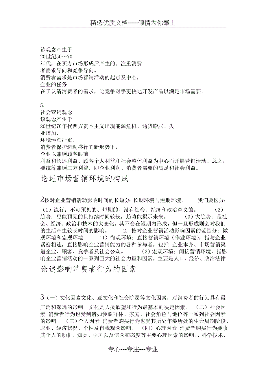 论述市场营销管理哲学观念的演变(共4页)_第3页