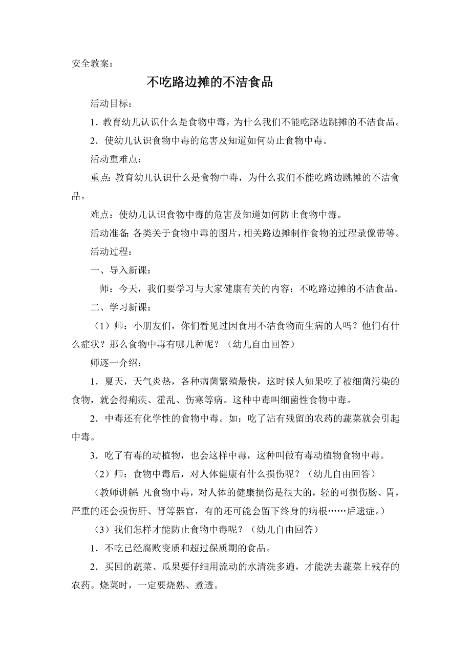 不吃路边摊的不洁食品（教育精品）_第1页