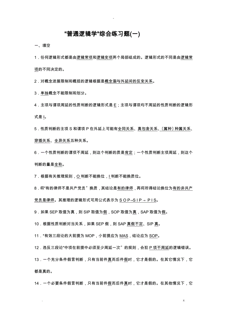 普通逻辑学考试样题及答案_第1页