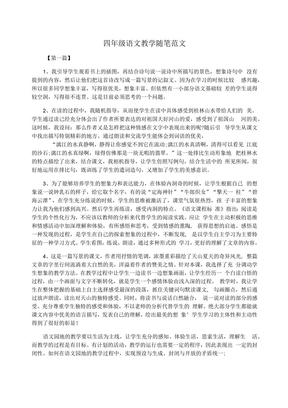 四年级语文教学随笔范文_第1页