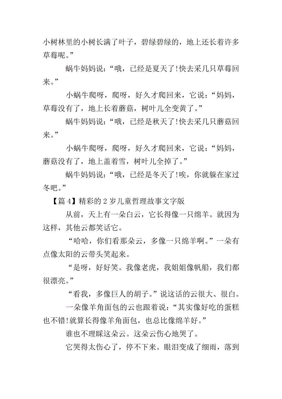 精彩的2岁儿童哲理故事文字版【4篇】.doc_第3页