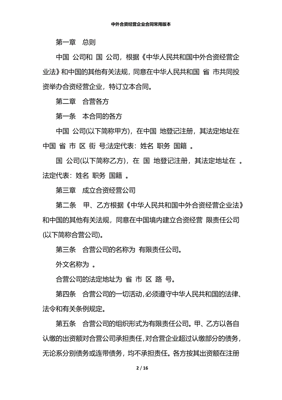 中外合资经营企业合同常用版本_第2页