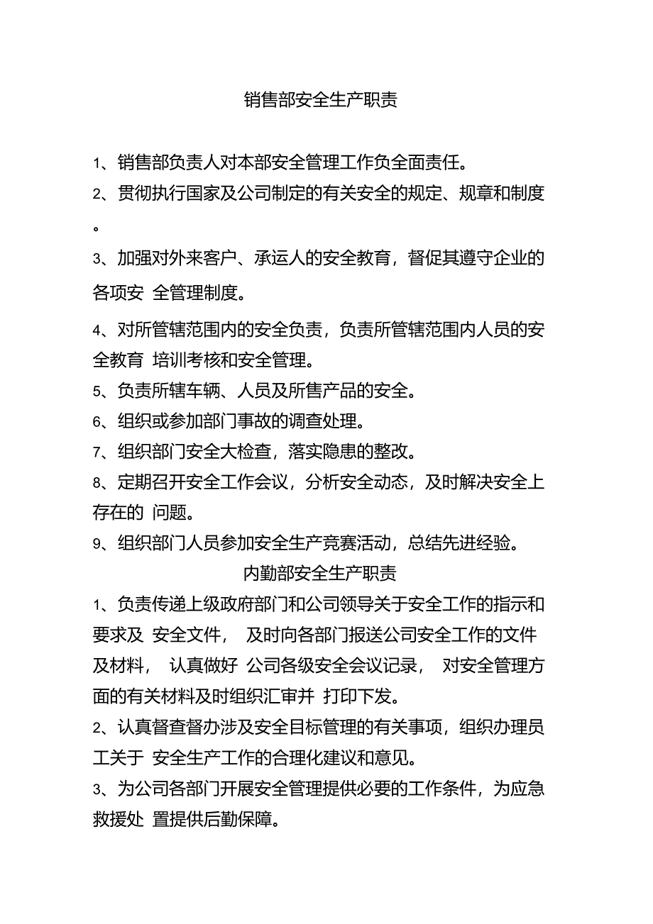 销售部安全生产职责_第1页