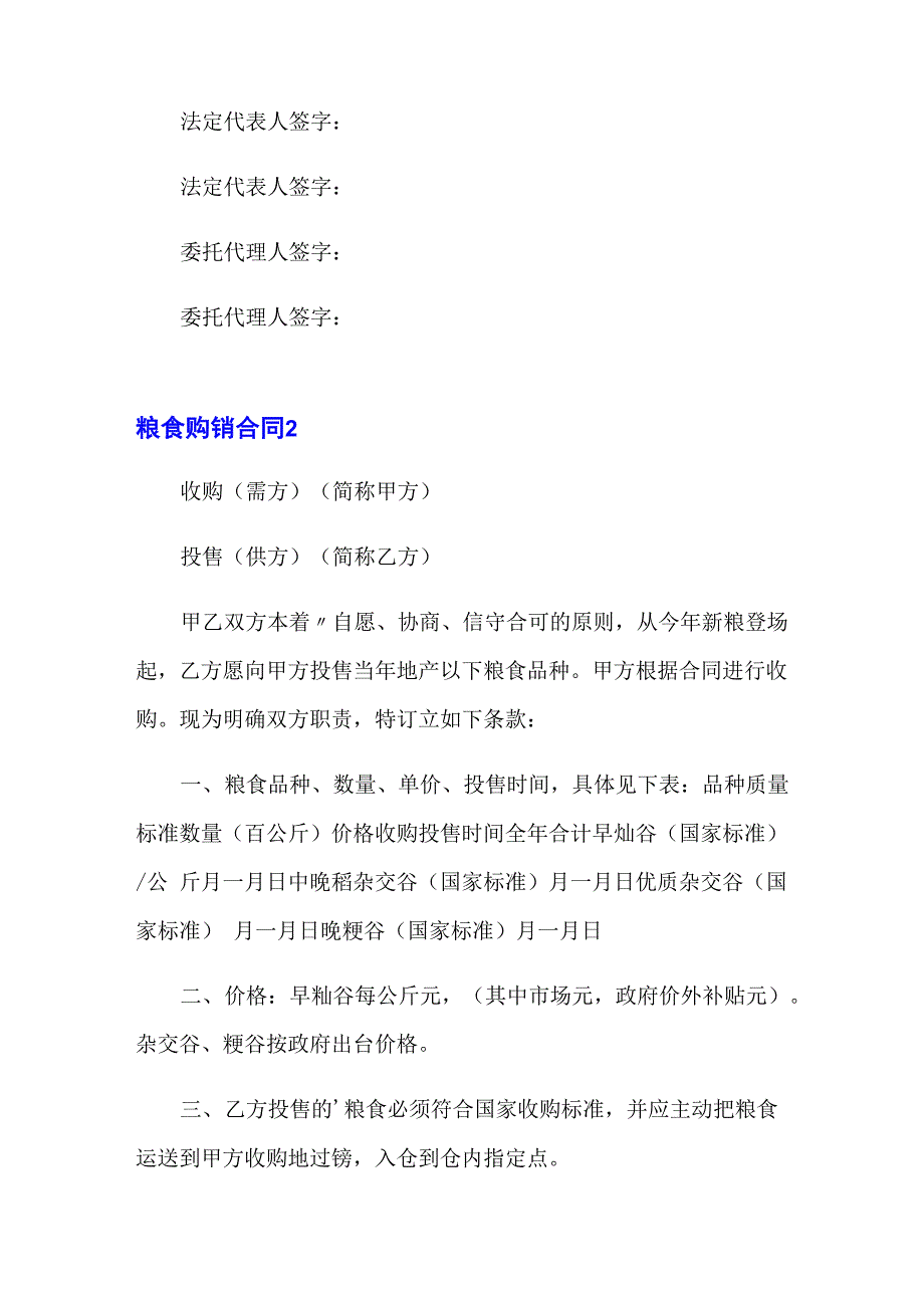 2023粮食购销合同 15篇_第5页