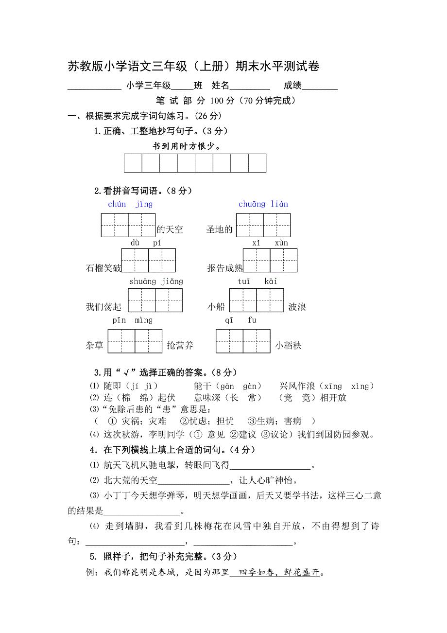 xx年苏教版小学三年级上册语文期末测试题及答案_第1页