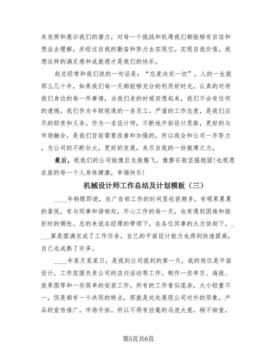 机械设计师工作总结及计划模板（3篇）.doc_第5页