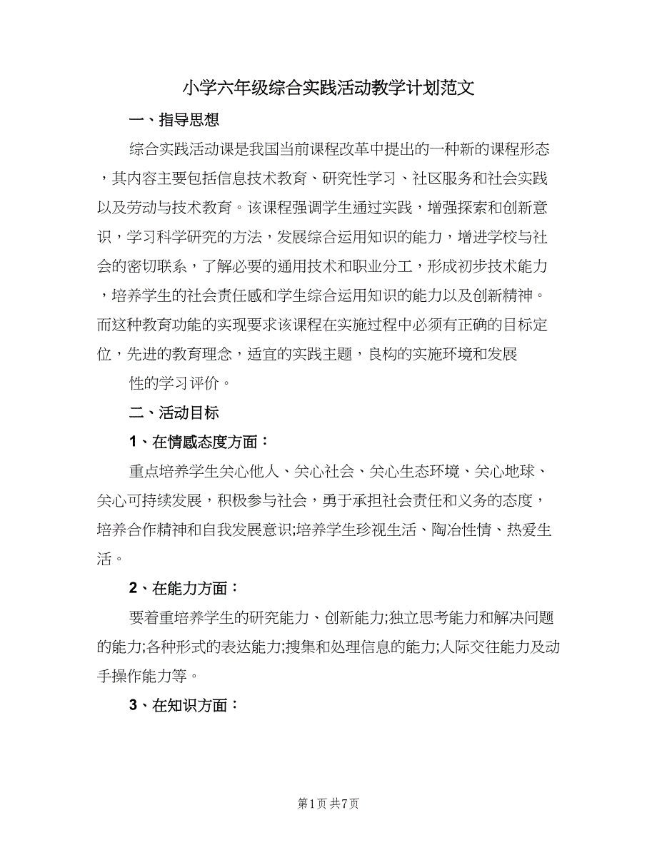 小学六年级综合实践活动教学计划范文（二篇）.doc_第1页