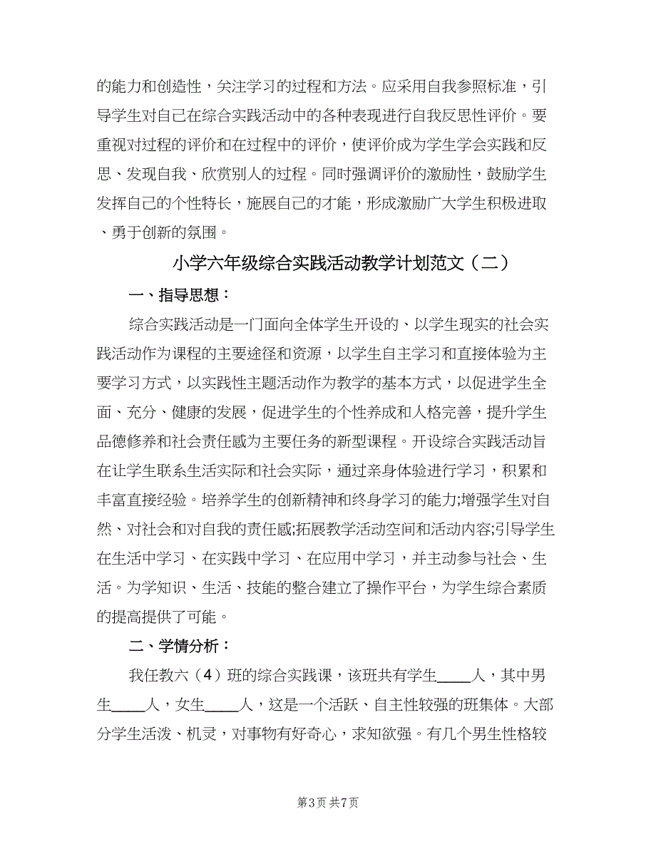 小学六年级综合实践活动教学计划范文（二篇）.doc_第3页