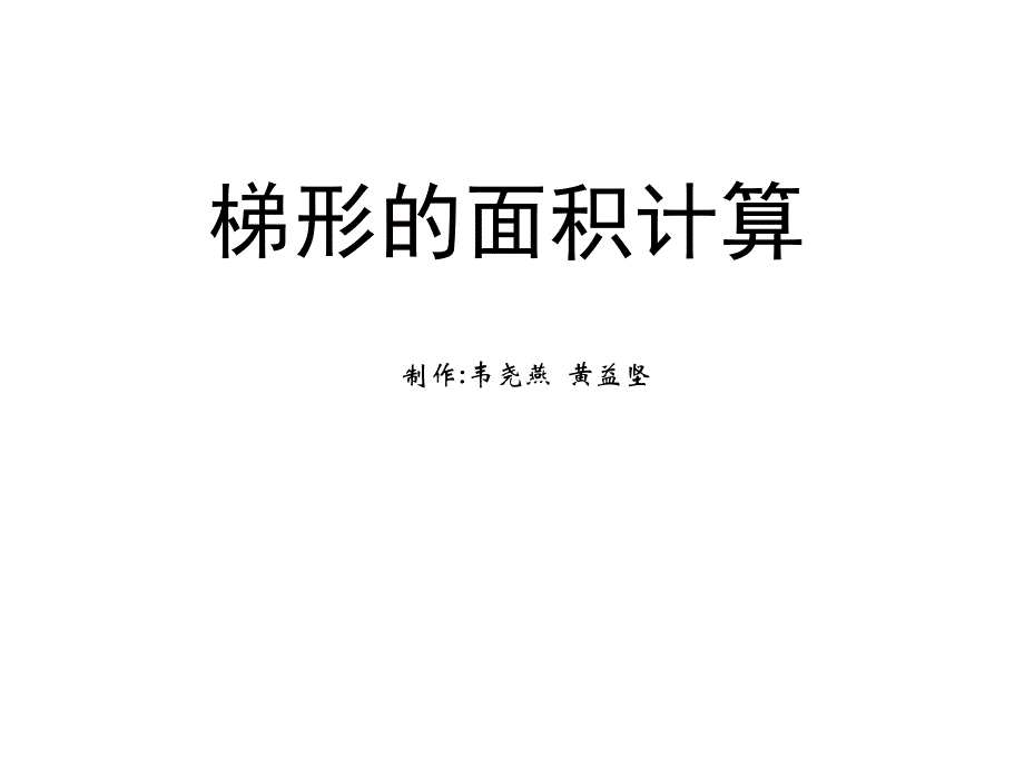 梯形面积的计算课件_第1页