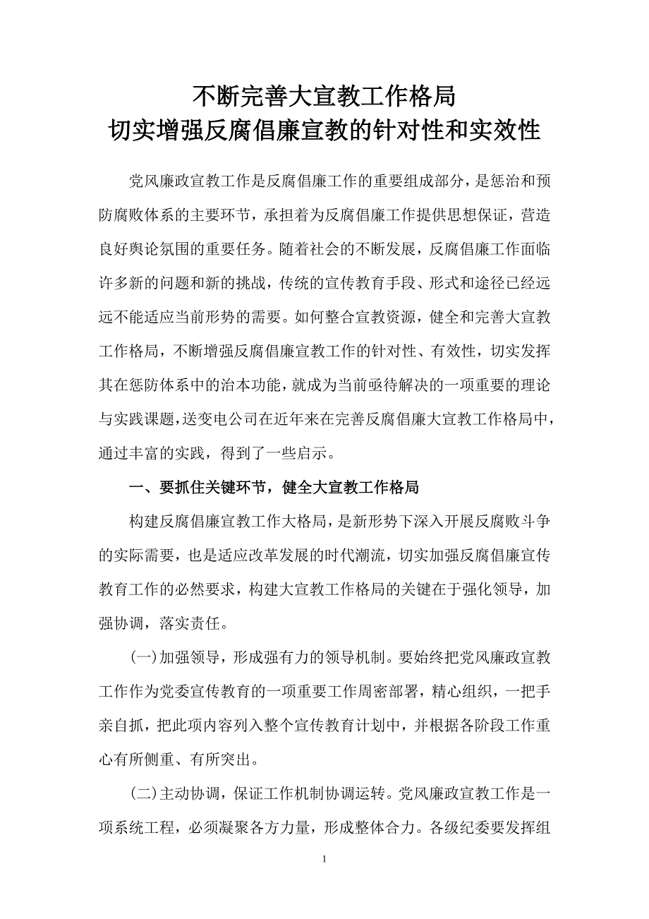 不断完善大宣教工作格局 切实增强反腐倡廉宣教的针对性和实效性.doc_第1页