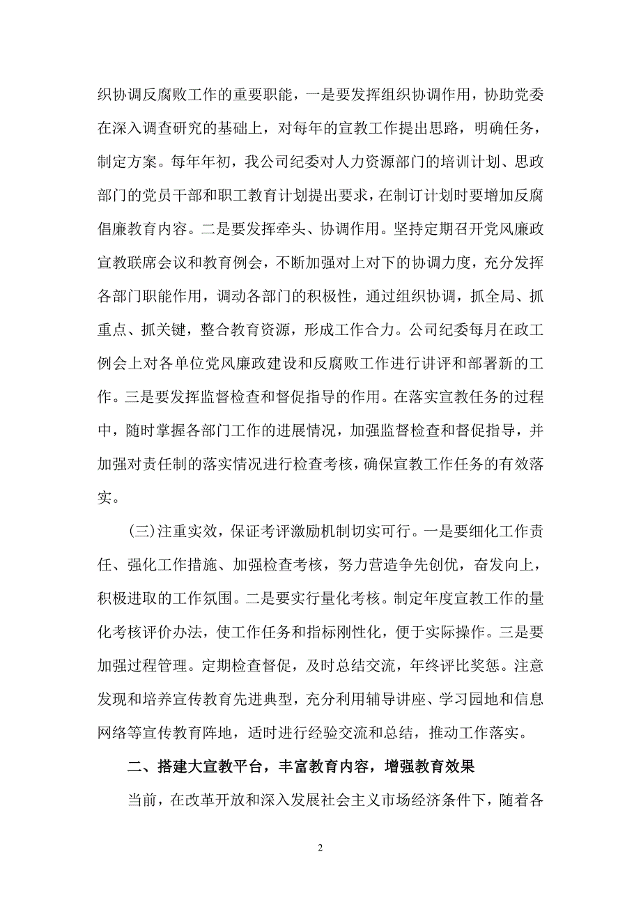 不断完善大宣教工作格局 切实增强反腐倡廉宣教的针对性和实效性.doc_第2页