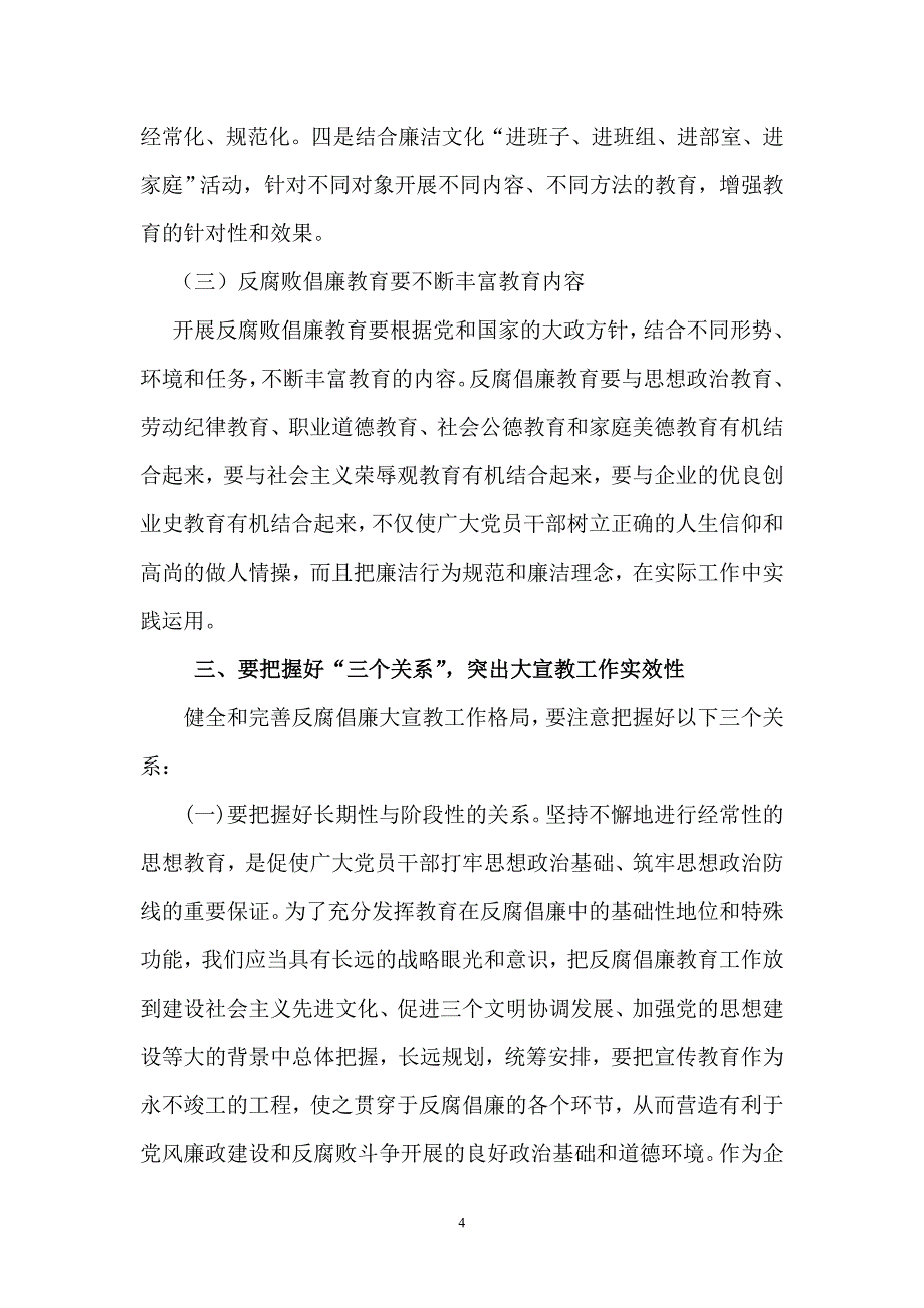 不断完善大宣教工作格局 切实增强反腐倡廉宣教的针对性和实效性.doc_第4页