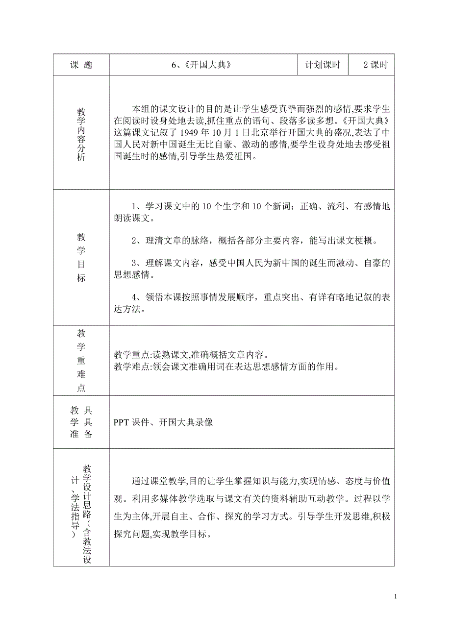 《开国大典》教学设计.doc_第1页