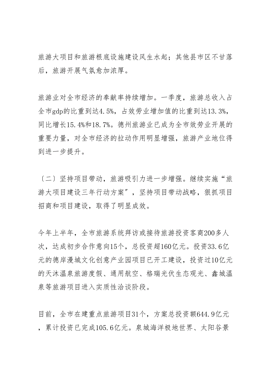 2023年市旅游局上半年工作汇报总结及下半年打算.doc_第2页