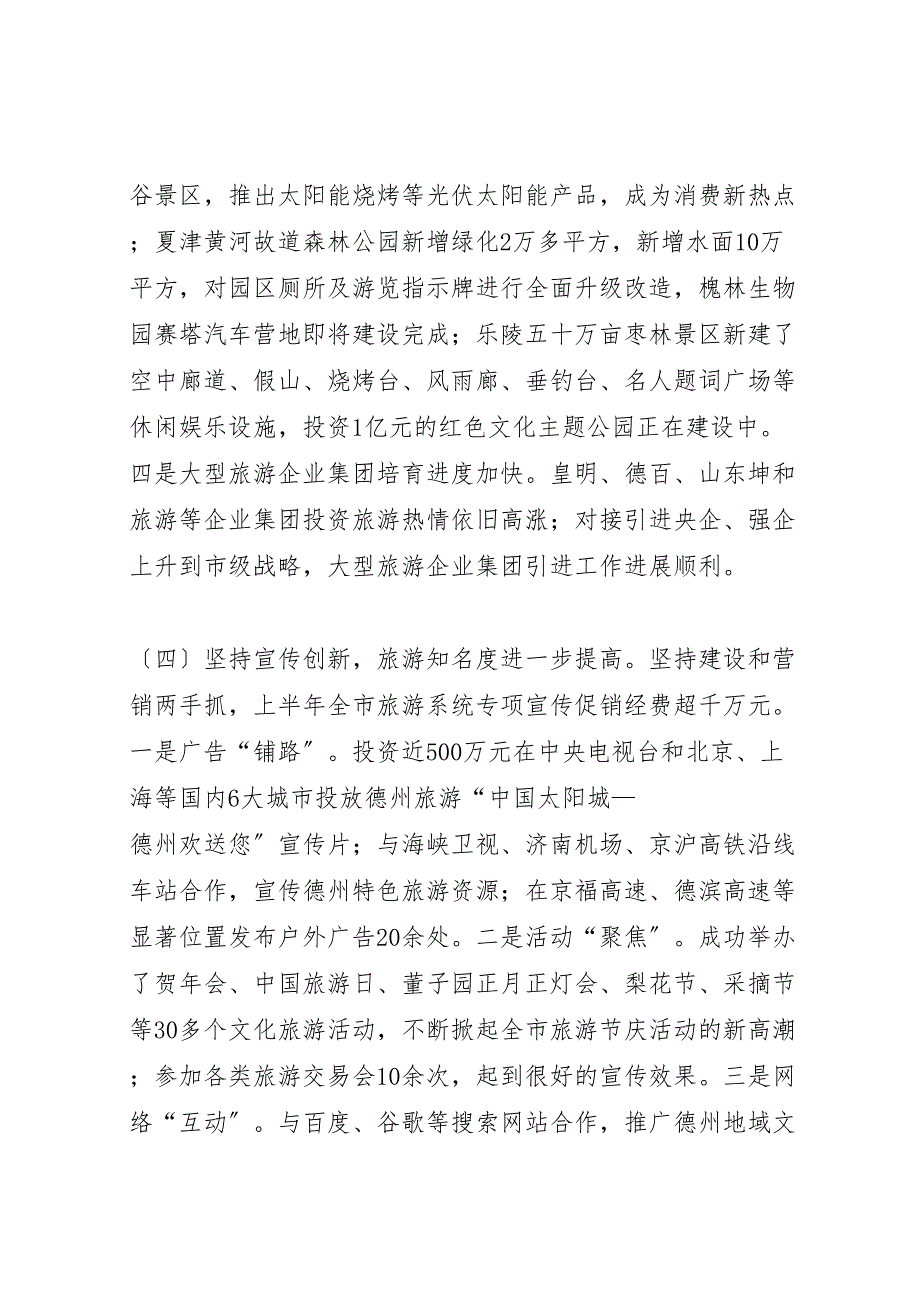 2023年市旅游局上半年工作汇报总结及下半年打算.doc_第4页