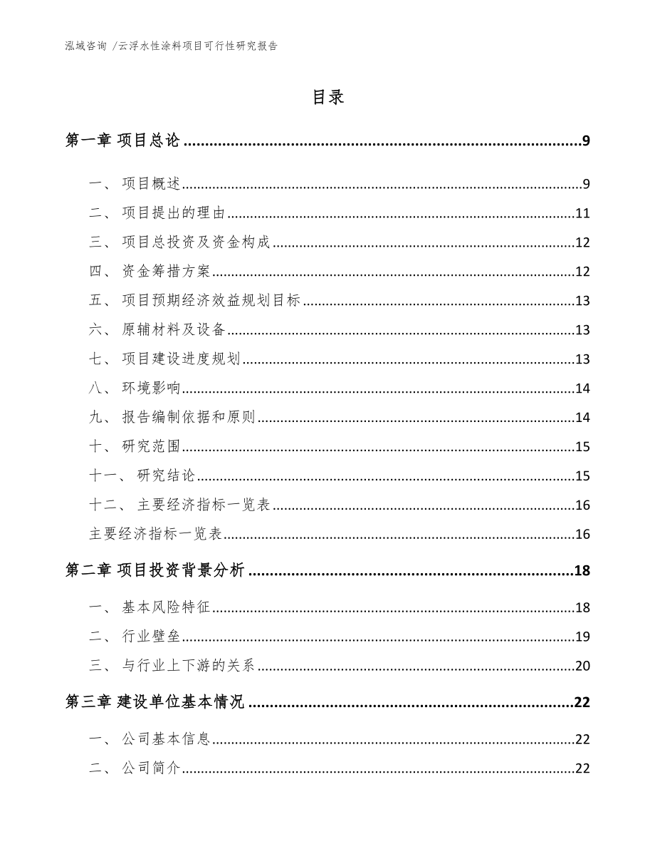 云浮水性涂料项目可行性研究报告参考范文_第2页