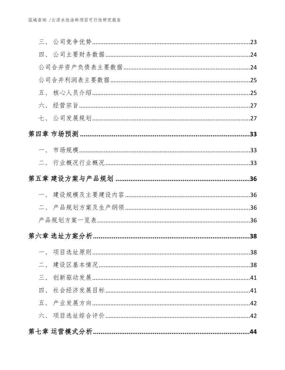 云浮水性涂料项目可行性研究报告参考范文_第3页