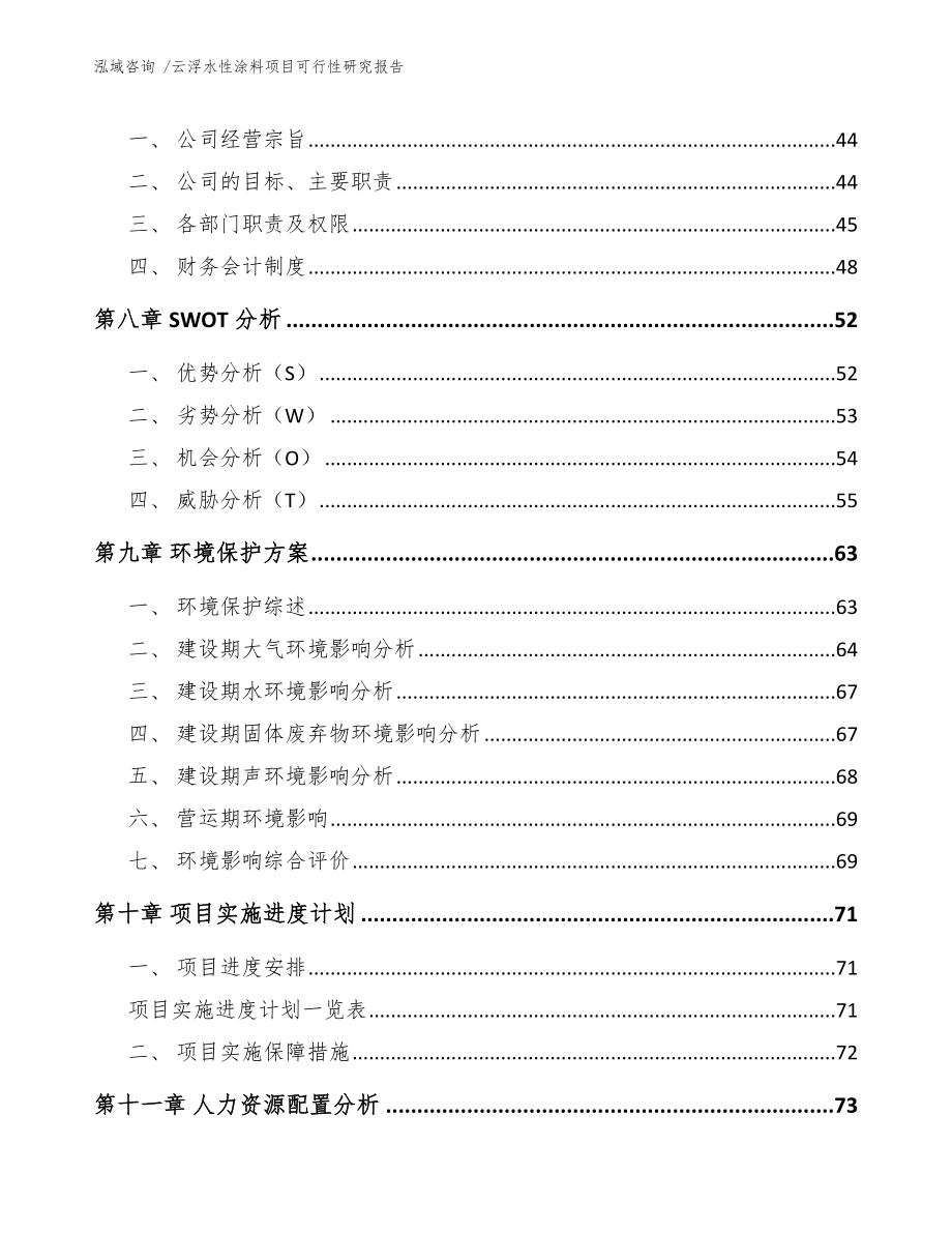 云浮水性涂料项目可行性研究报告参考范文_第4页