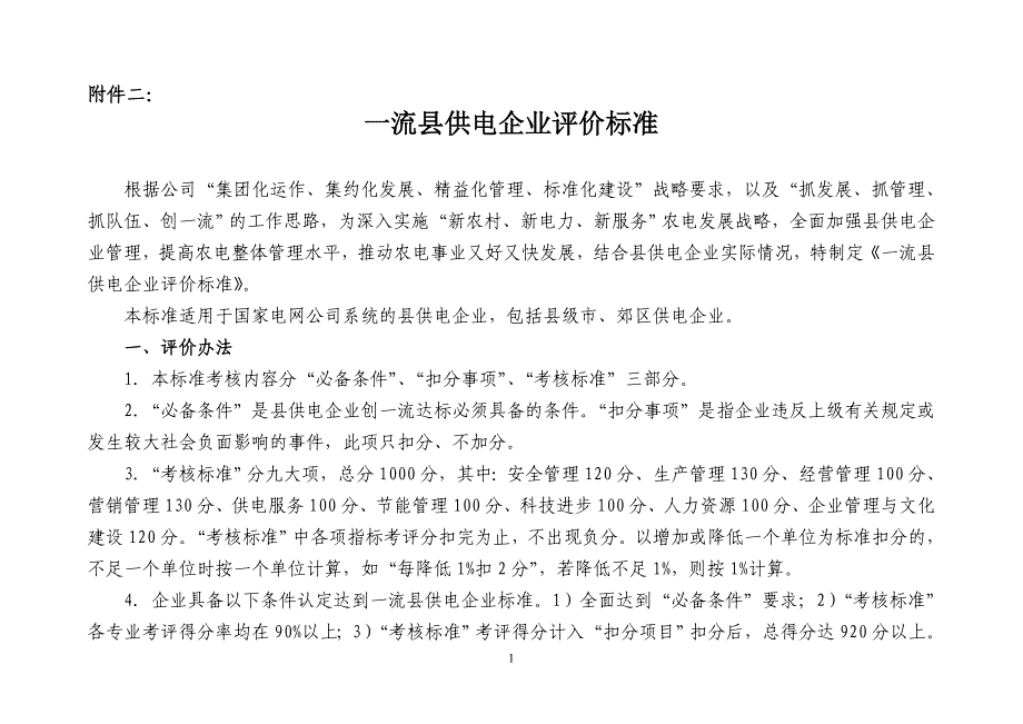 一流县供电企业评价标准国家级_第1页