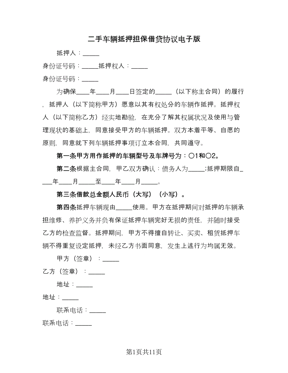 二手车辆抵押担保借贷协议电子版（四篇）.doc_第1页