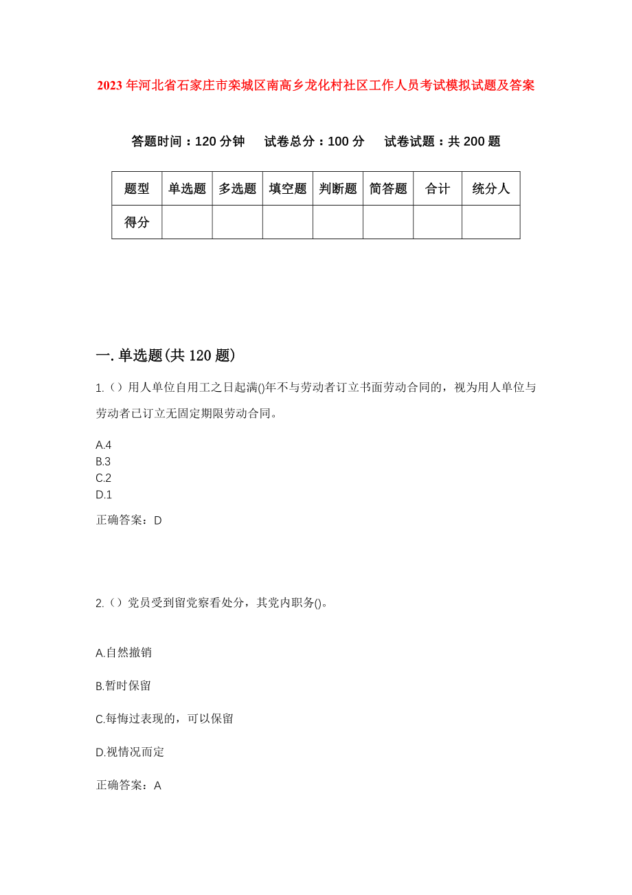 2023年河北省石家庄市栾城区南高乡龙化村社区工作人员考试模拟试题及答案_第1页