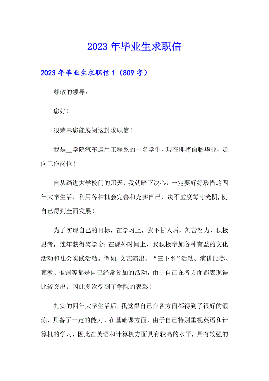 【汇编】2023年毕业生求职信5_第1页