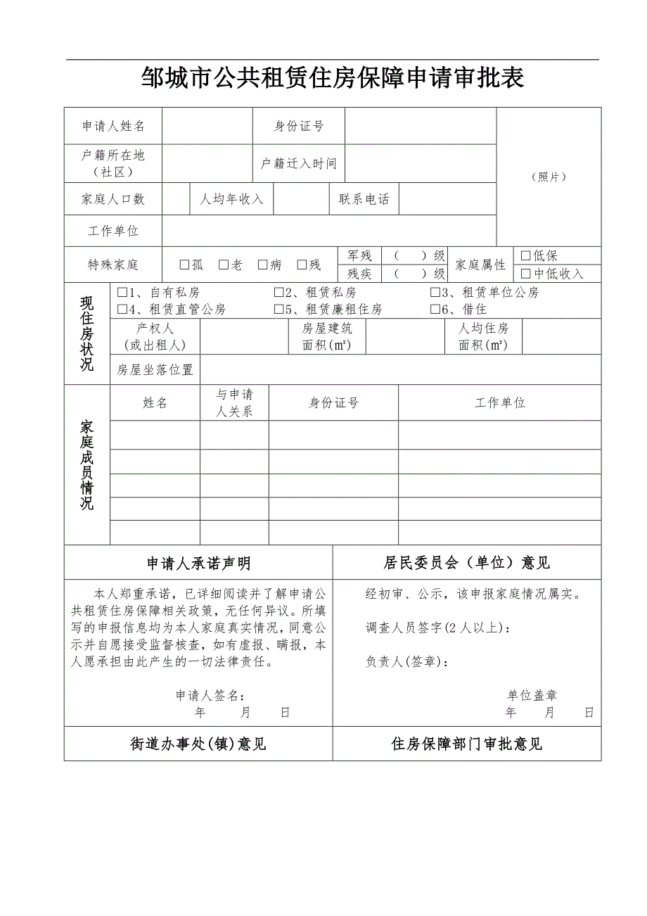 邹城公共租赁住房保障申请审批表_第1页