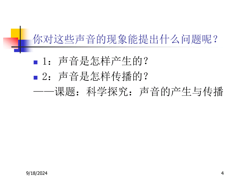 声音的产生与传播2(1)_第4页