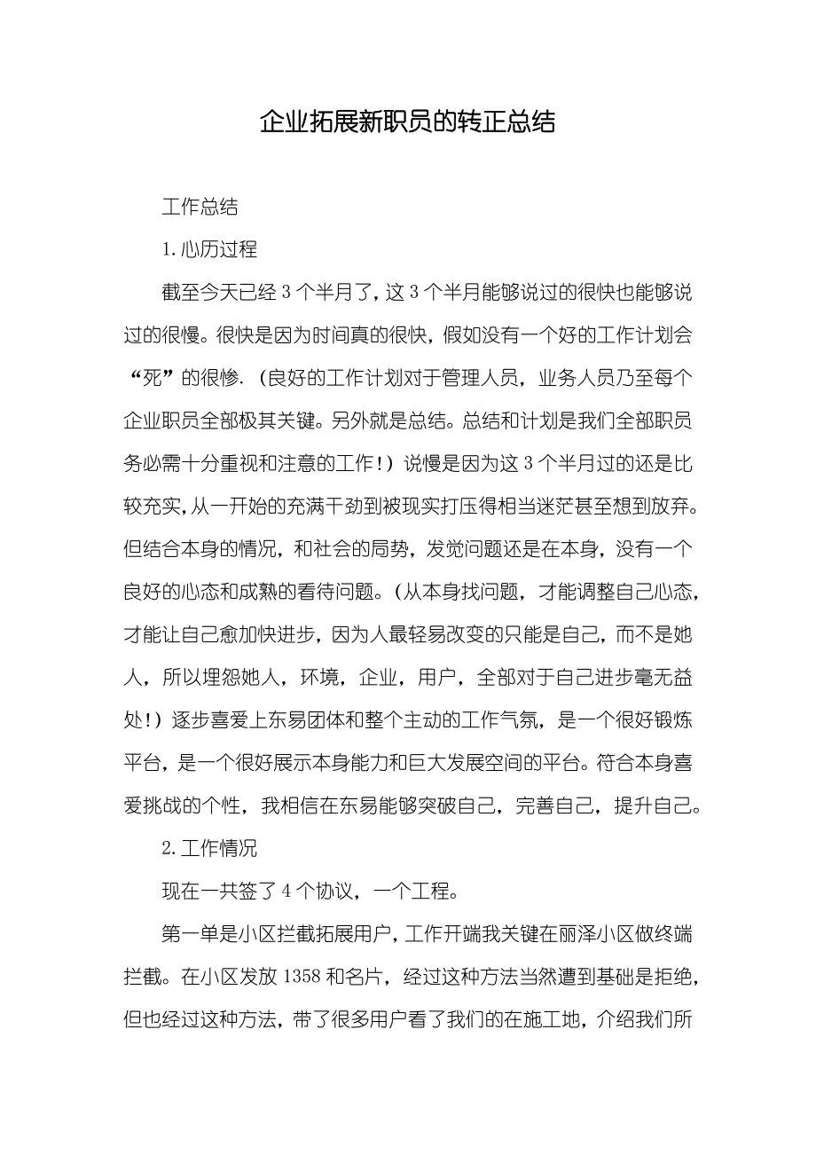 企业拓展新职员的转正总结_第1页