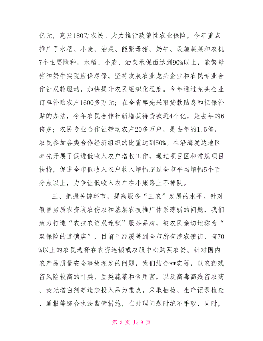 2021年农业委政风行风评议述职报告_第3页