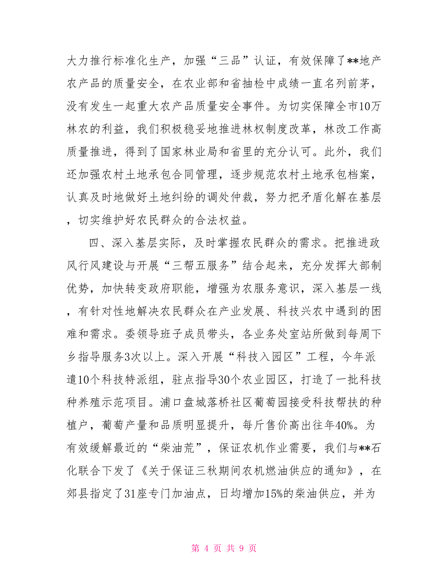 2021年农业委政风行风评议述职报告_第4页