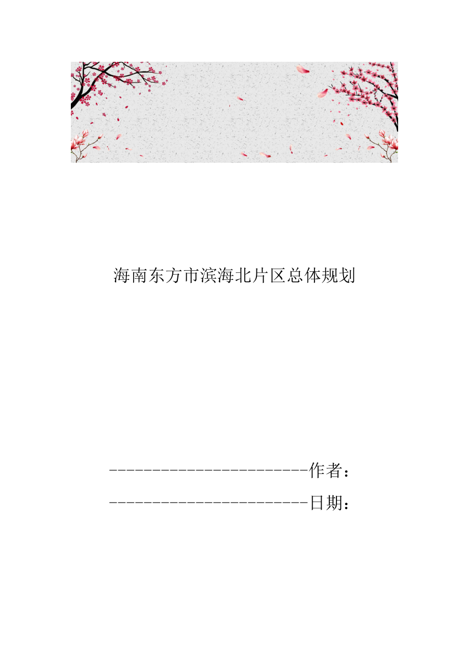 海南东方市滨海北片区总体规划.doc