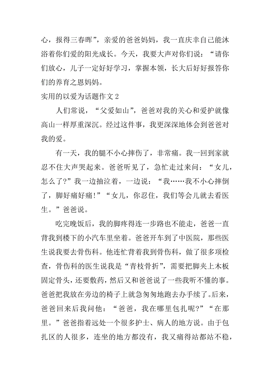 实用的以爱为话题作文7篇(以爱为主题写优秀作文)_第2页