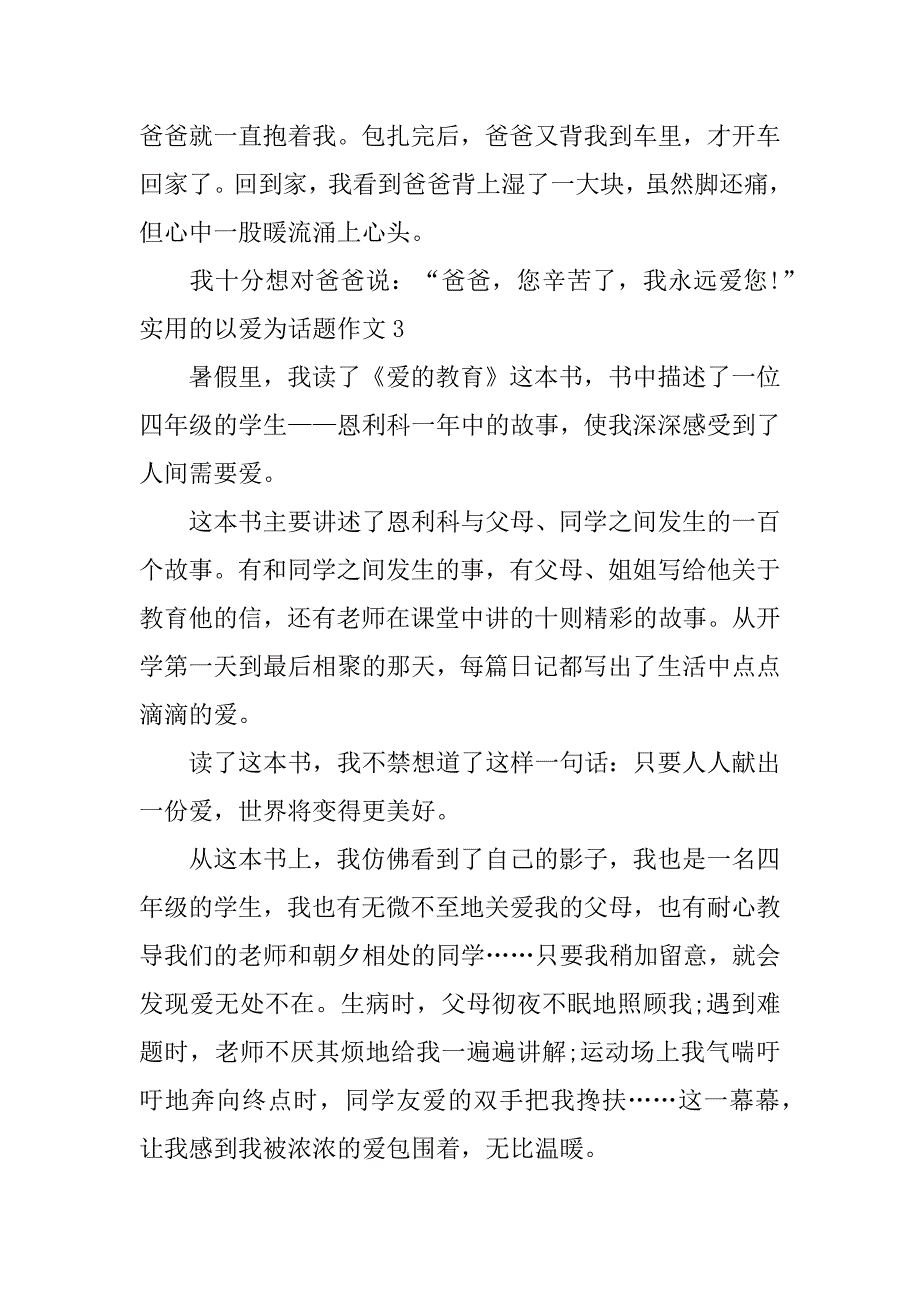 实用的以爱为话题作文7篇(以爱为主题写优秀作文)_第3页