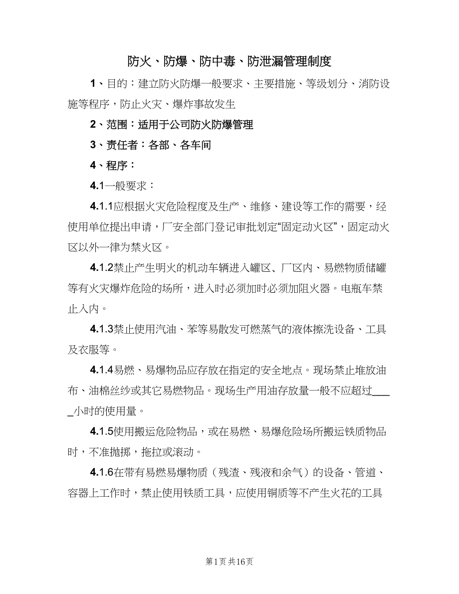 防火、防爆、防中毒、防泄漏管理制度（2篇）.doc_第1页