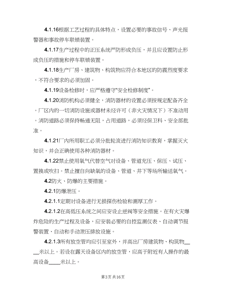 防火、防爆、防中毒、防泄漏管理制度（2篇）.doc_第3页