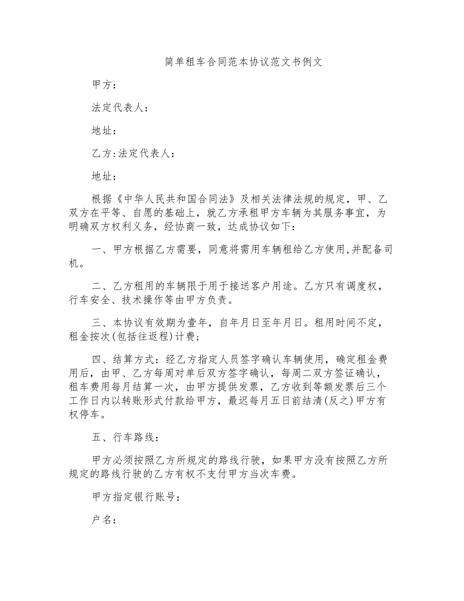 简单租车合同范本协议范文书例文_第1页