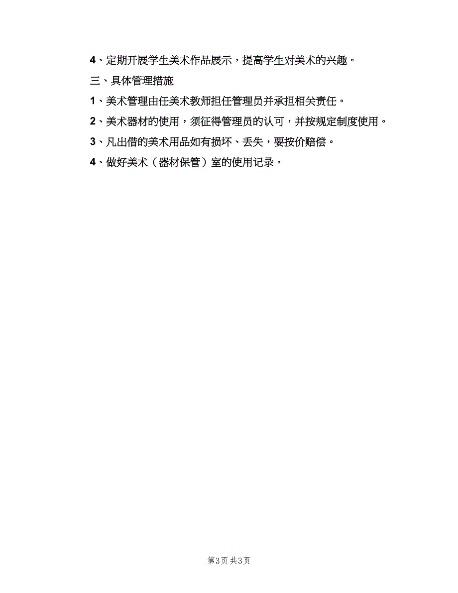 美术室教学工作计划标准模板（2篇）.doc_第3页