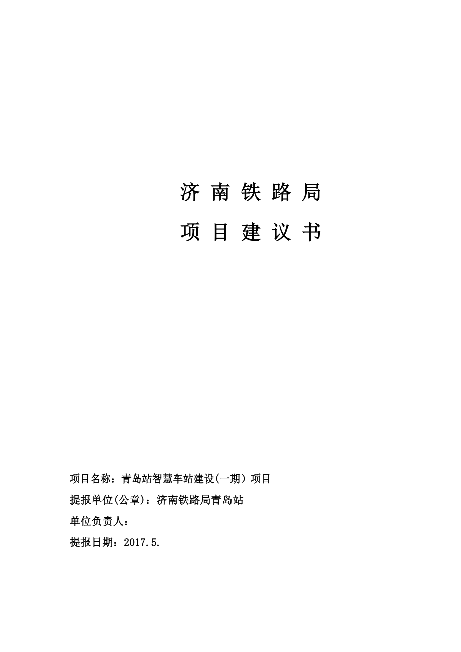 青岛站智慧车站建设(一期）项目建议书_第1页