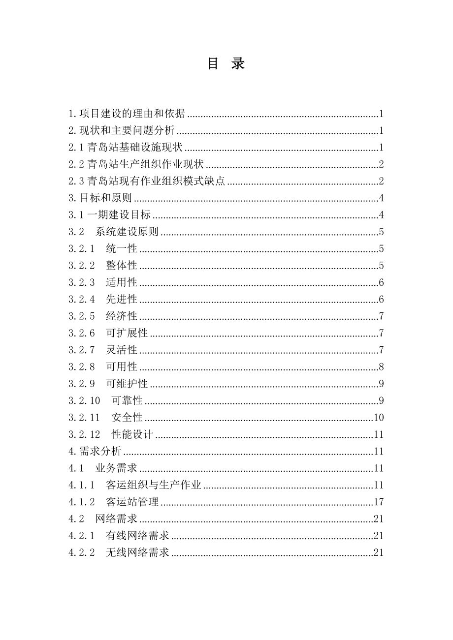 青岛站智慧车站建设(一期）项目建议书_第2页