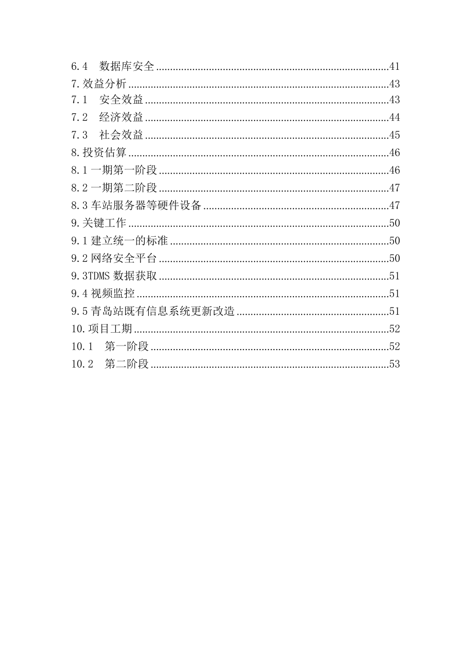 青岛站智慧车站建设(一期）项目建议书_第4页