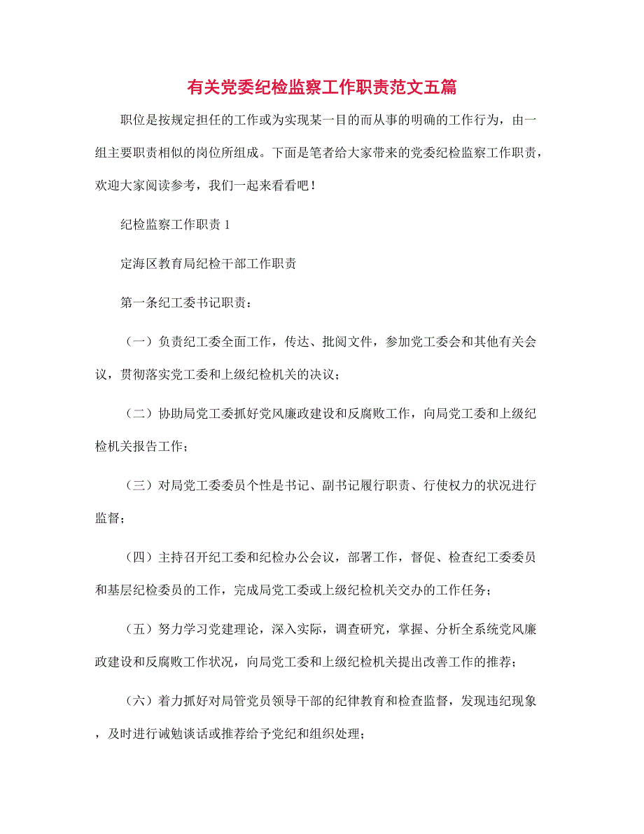 有关党委纪检监察工作职责五篇范文_第1页