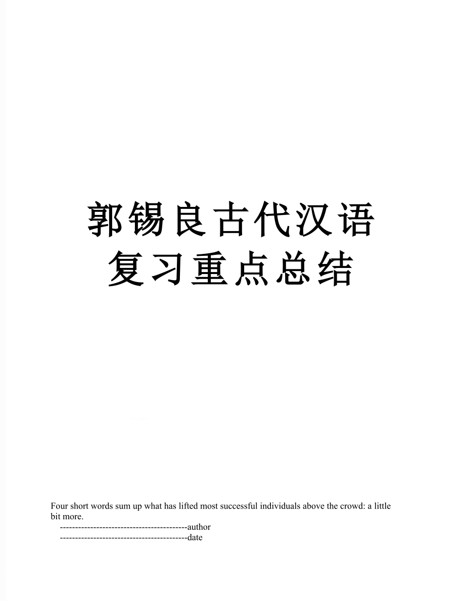 郭锡良古代汉语复习重点总结_第1页